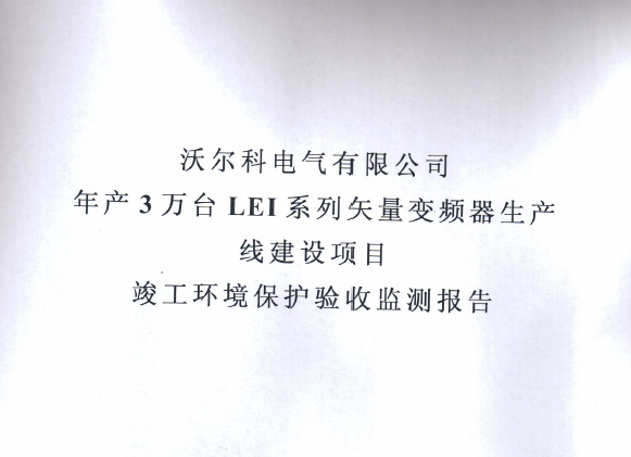 华亿体育年产三十万套高低压成套箱项目竣工环境保护验收监测报告